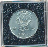 1 рубль 1991 года  Сергей Прокофьев