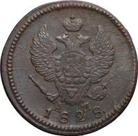 2 копейки 1828 года