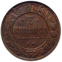 3 копейки 1875 года ЕМ
