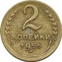 2 копейки 1956 года