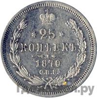 25 копеек 1870 года СПБ НI