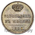 Жетон 1856 года