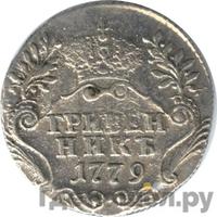Гривенник 1779 года СПБ
