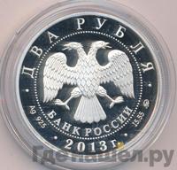 2 рубля 2013 года ММД