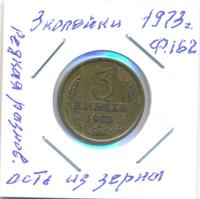 3 копейки 1973 года
