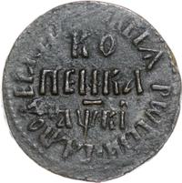 1 копейка 1712 года