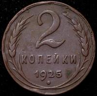 2 копейки 1925 года