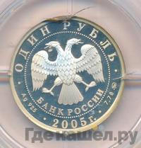 1 рубль 2005 года ММД