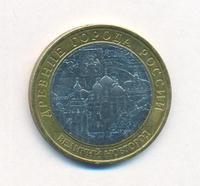 10 рублей 2009 года  Великий Новгород