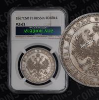 1 рубль 1867 года СПБ НI