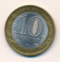 10 рублей 2010 года СПМД