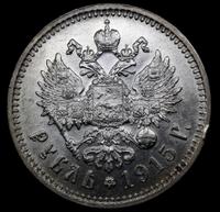 1 рубль 1915 года ВС