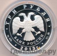3 рубля 2013 года ММД