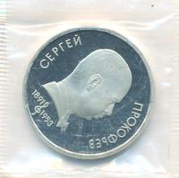 1 рубль 1991 года  Сергей Прокофьев