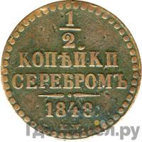 1/2 копейки 1848 года