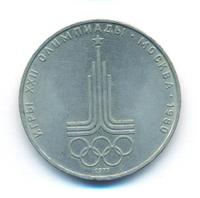 1 рубль 1977 года  Эмблема Олимпиады 1980