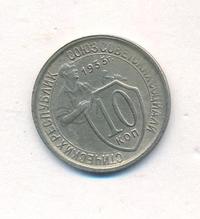 10 копеек 1933 года