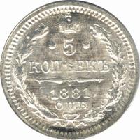 5 копеек 1881 года