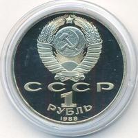 1 рубль 1988 года