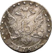 15 копеек 1788 года СПБ