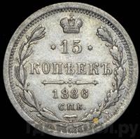 15 копеек 1886 года СПБ АГ