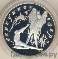 3 рубля 1997 года ЛМД