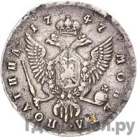 Полтина 1747 года