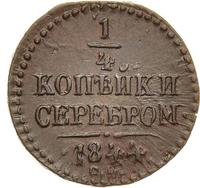 1/4 копейки 1844 года