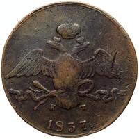 10 копеек 1837 года