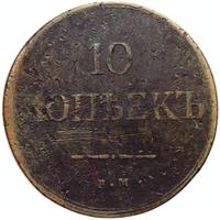 10 копеек 1837 года