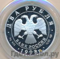2 рубля 1998 года СПМД