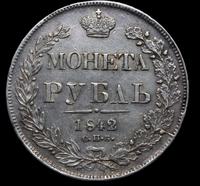 1 рубль 1842 года