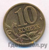 10 копеек 2000 года