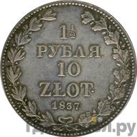 1 1/2 рубля - 10 злотых 1837 года