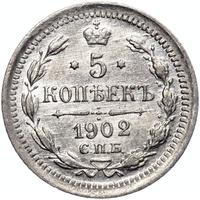 5 копеек 1902 года СПБ АР