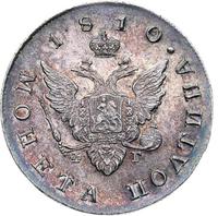 Полтина 1810 года