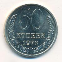 50 копеек 1973 года