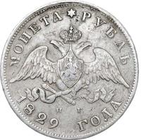 1 рубль 1829 года СПБ НГ