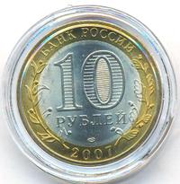 10 рублей 2007 года СПМД