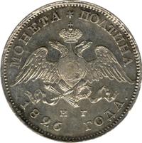 Полтина 1826 года