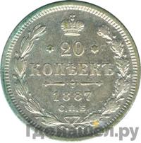 20 копеек 1887 года СПБ АГ