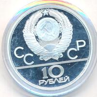 10 рублей 1979 года  Волейбол