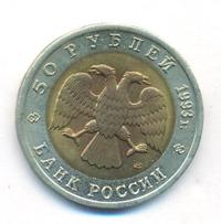 50 рублей 1993 года ЛМД Красная книга