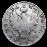 Полтина 1820 года