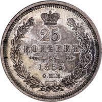 25 копеек 1855 года СПБ НI