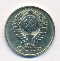 50 копеек 1981 года