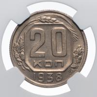 20 копеек 1938 года