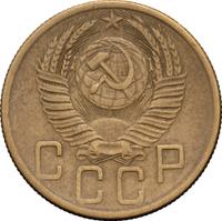 5 копеек 1953 года