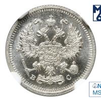 10 копеек 1915 года ВС