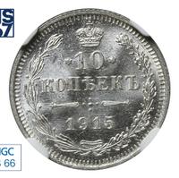 10 копеек 1915 года ВС